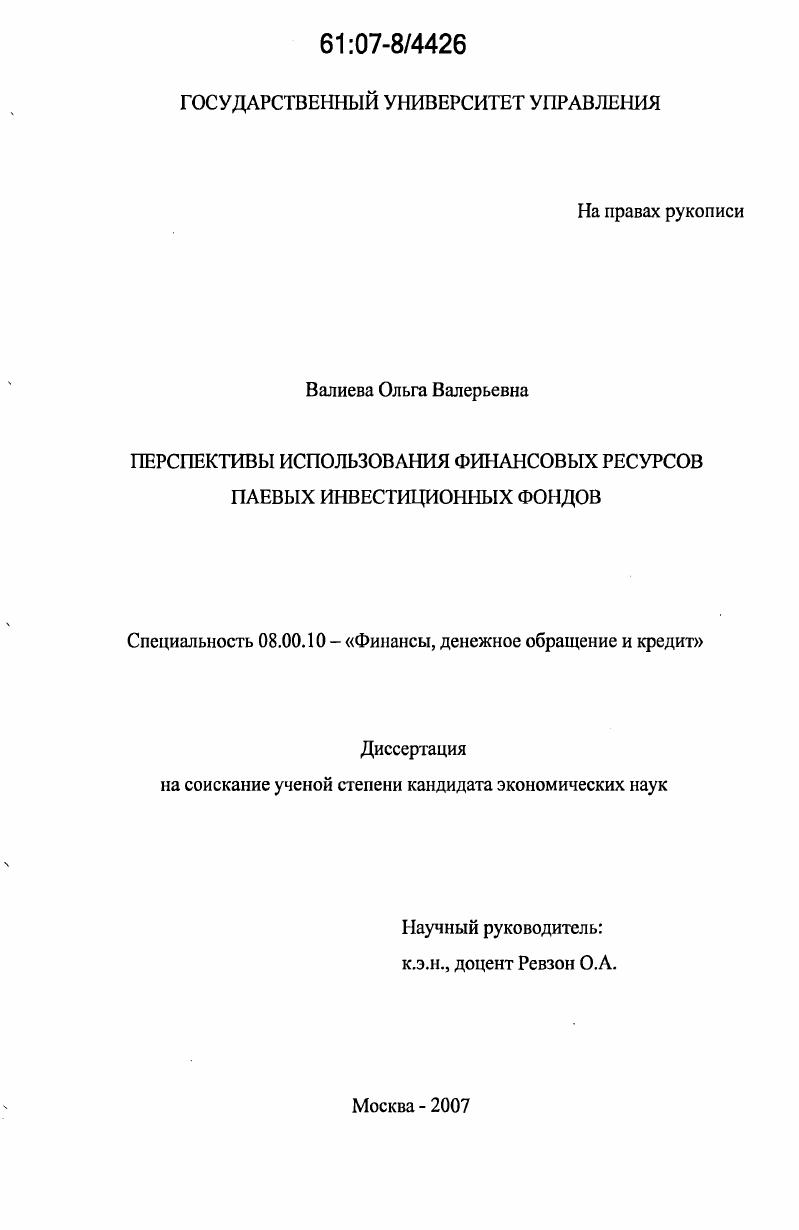 скачать диссертацию Перспективы использования финансовых ресурсов паевых инвестиционных фондов Перспективы использования финансовых ресурсов паевых инвестиционных фондов