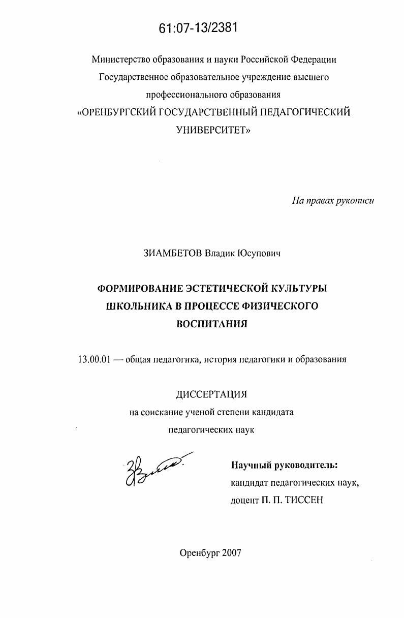 скачать диссертацию Формирование эстетической культуры школьника в процессе физического воспитания Формирование эстетической культуры школьника в процессе физического воспитания