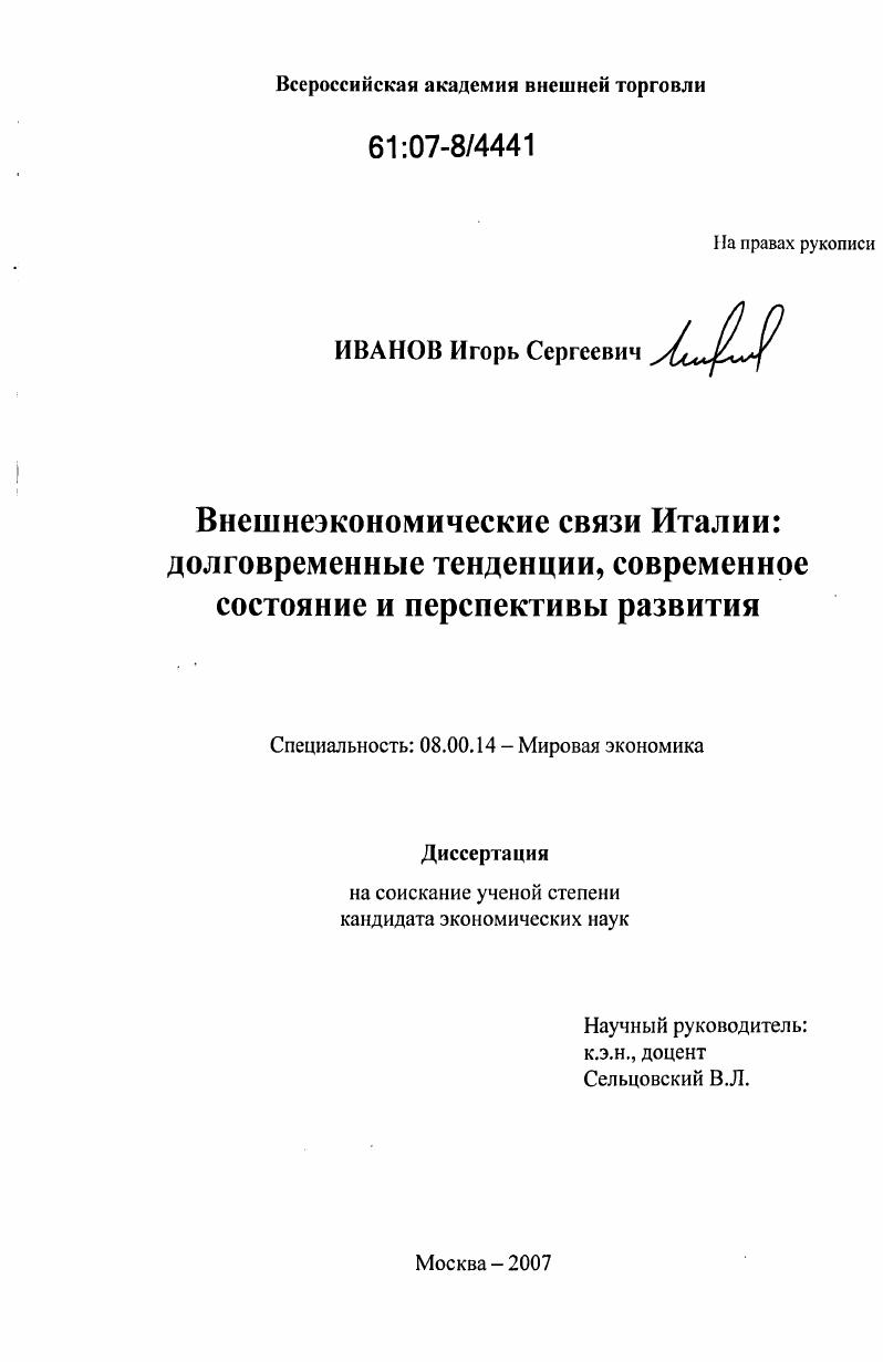 Внешнеэкономические связи Италии: долговременные тенденции, современное состояние и перспективы развития