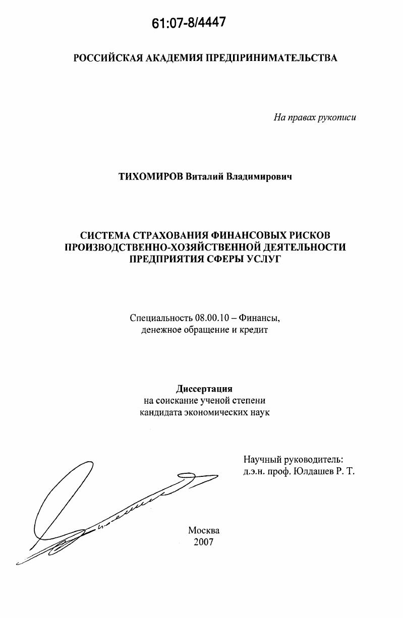Система страхования финансовых рисков производственно-хозяйственной деятельности предприятия сферы услуг