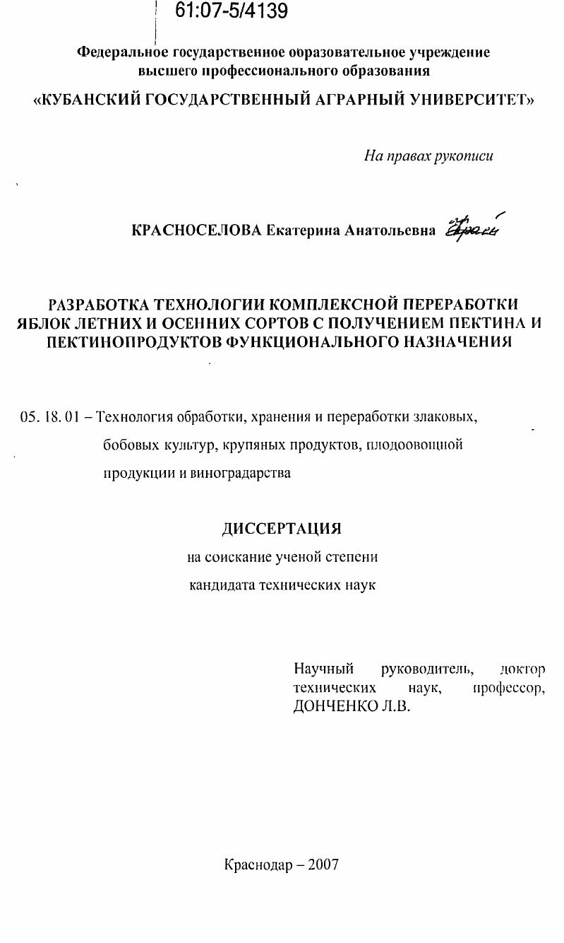 скачать диссертацию Разработка технологии комплексной переработки яблок летних и осенних сортов с получением пектина и пектинопродуктов функционального назначения Разработка технологии комплексной переработки яблок летних и осенних сортов с получением пектина и пектинопродуктов функционального назначения