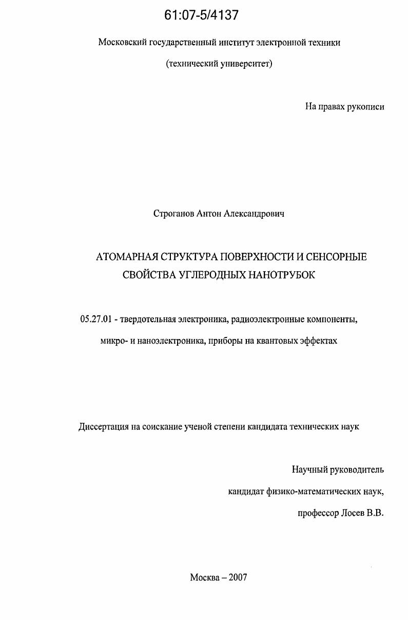 Атомарная структура поверхности и сенсорные свойства углеродных нанотрубок