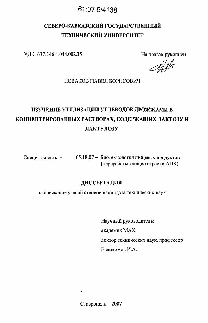 Изучение утилизации углеводов дрожжами в концентрированных растворах, содержащих лактозу и лактулозу