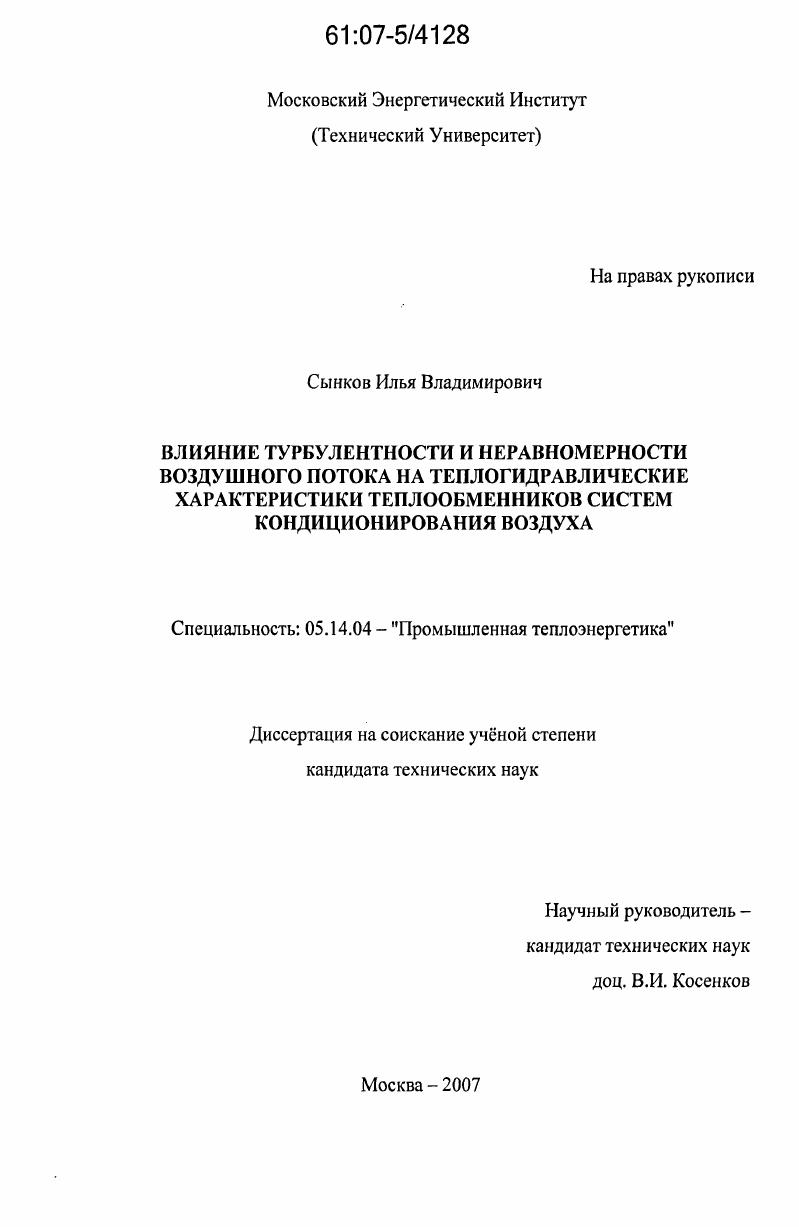 Влияние турбулентности и неравномерности воздушного потока на теплогидравлические характеристики теплообменников систем кондиционирования воздуха