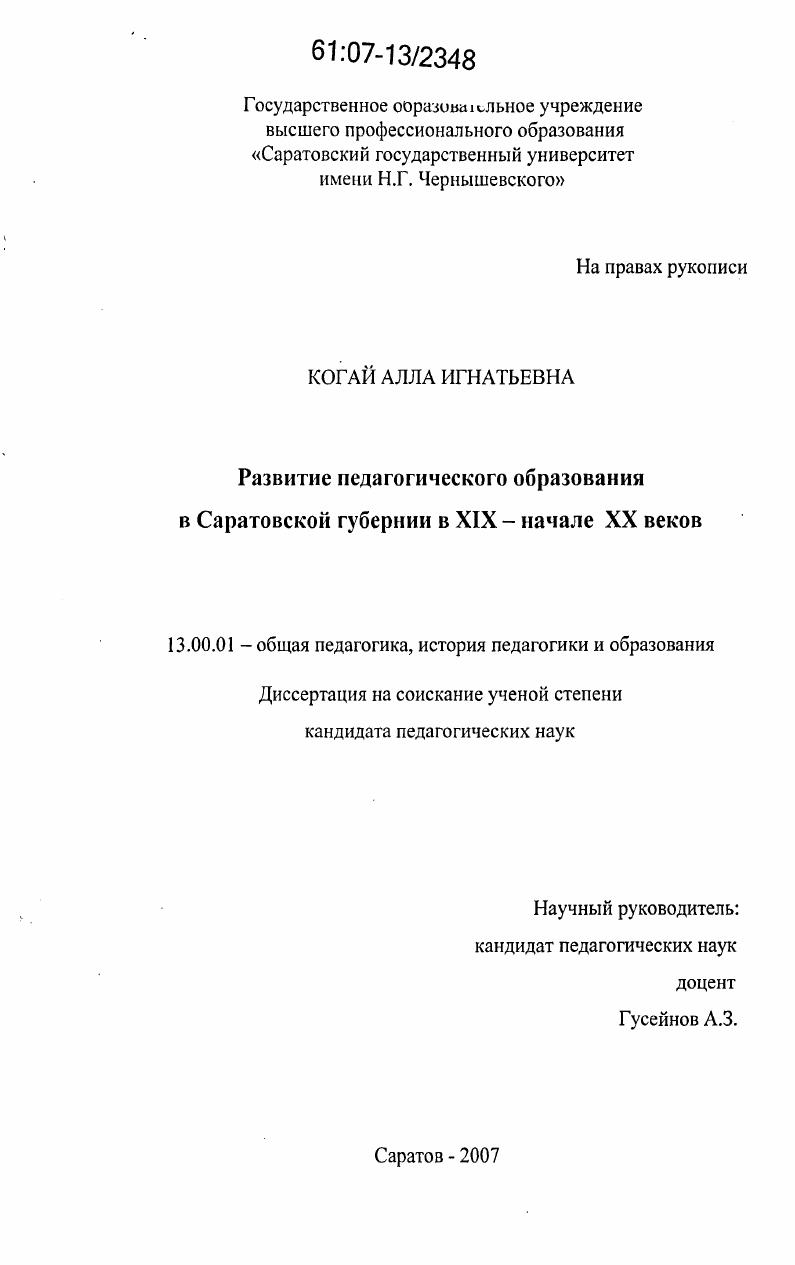 Развитие педагогического образования в Саратовской губернии в XIX - начале XX веков