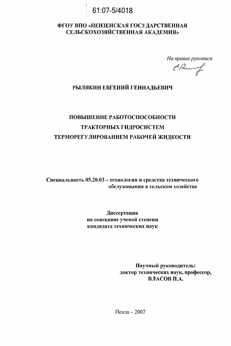 скачать диссертацию Повышение работоспособности гидросистемы трактора терморегулированием рабочей жидкости Повышение работоспособности гидросистемы трактора терморегулированием рабочей жидкости