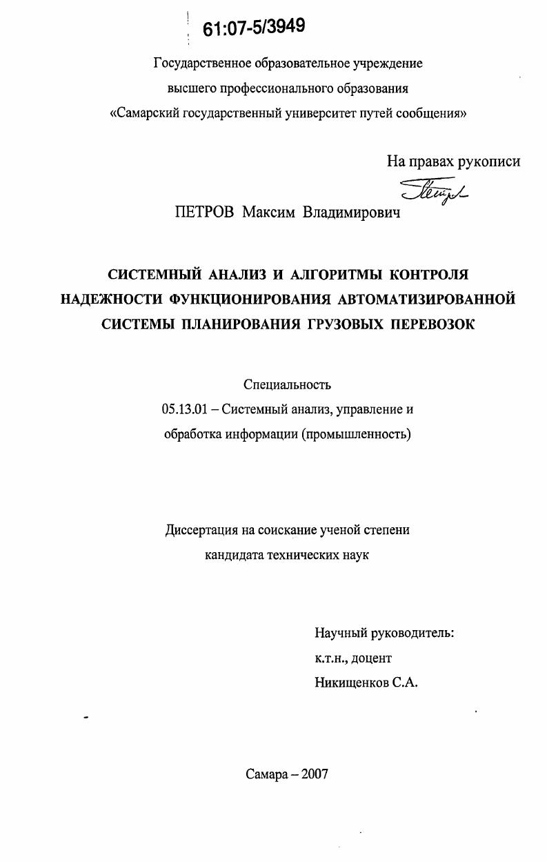 Системный анализ и алгоритмы контроля надежности функционирования автоматизированной системы планирования грузовых перевозок