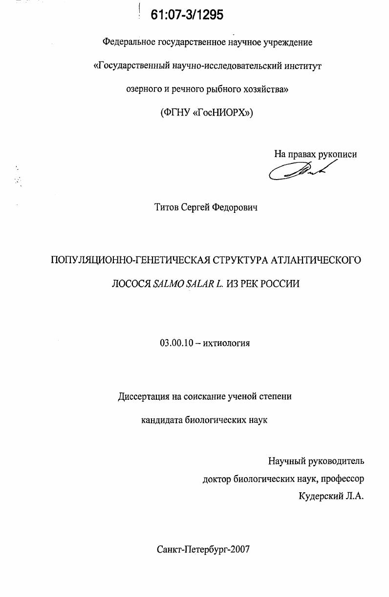 Популяционно-генетическая структура атлантического лосося Salmo Salar L. из рек России