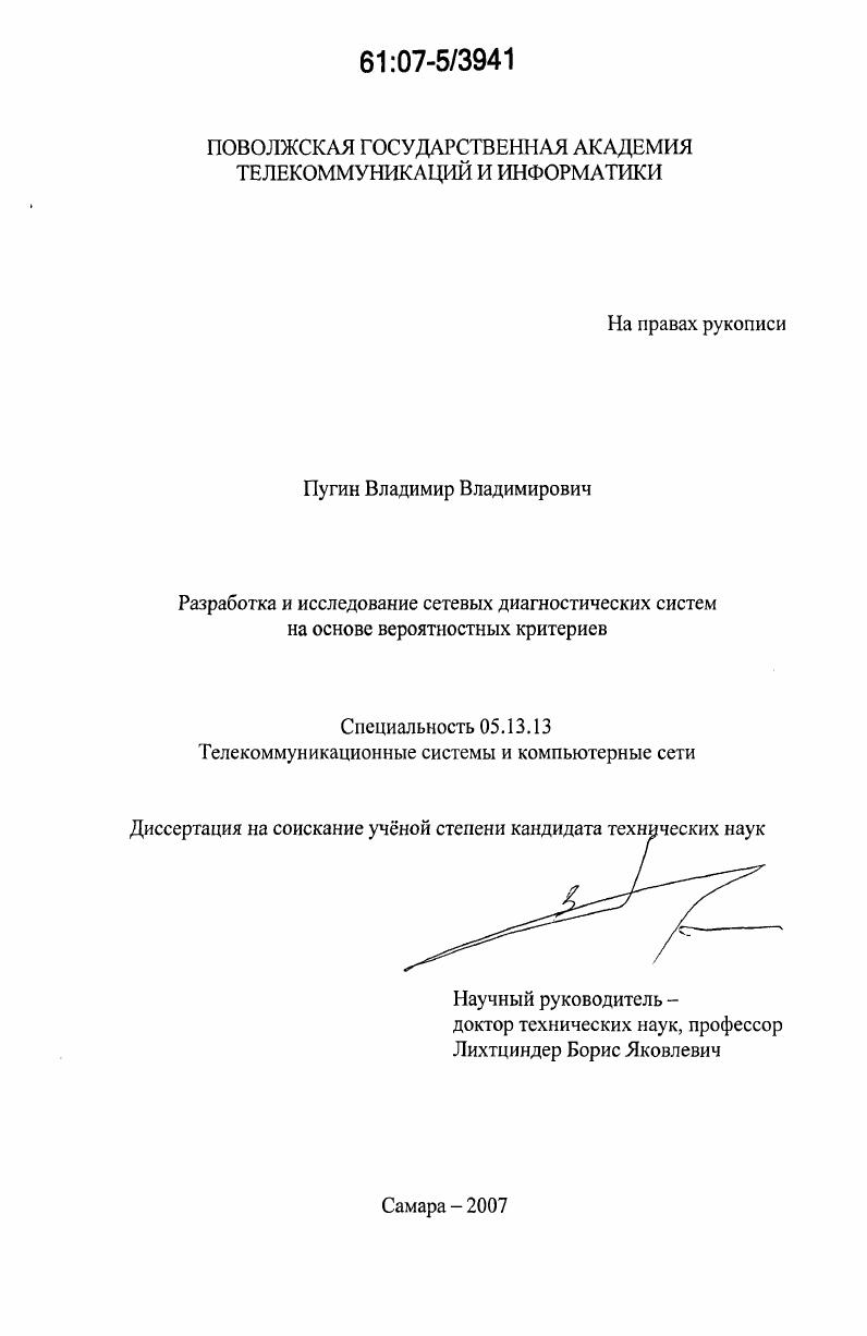 Разработка и исследование сетевых диагностических систем на основе вероятностных критериев