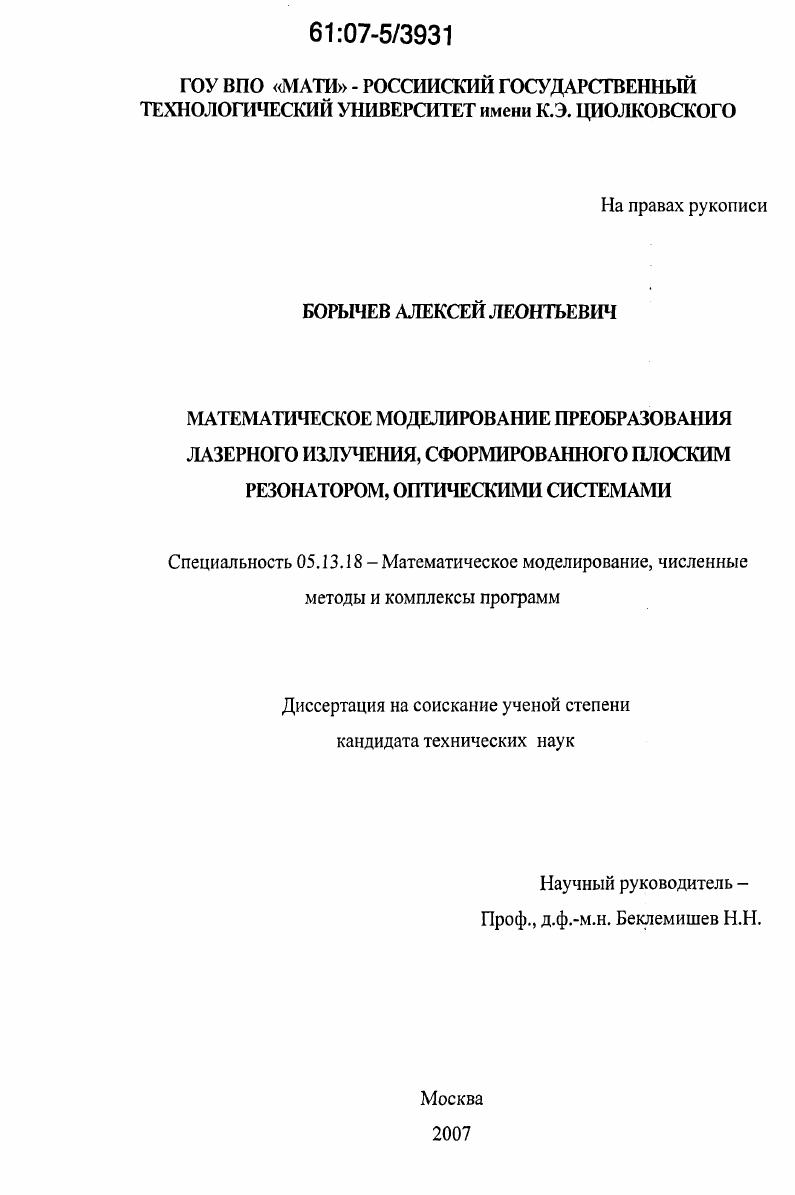 скачать диссертацию Математическое моделирование преобразования лазерного излучения, сформированного плоским резонатором, оптическими системами Математическое моделирование преобразования лазерного излучения, сформированного плоским резонатором, оптическими системами