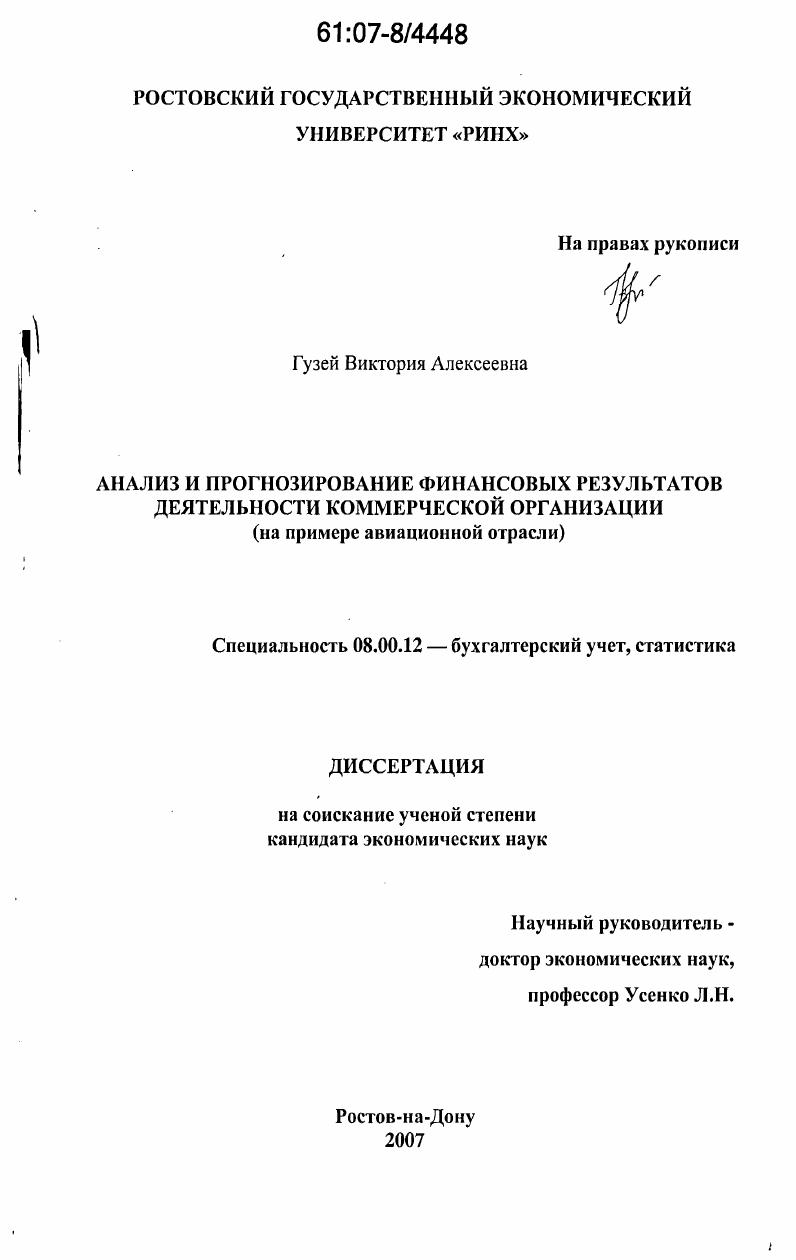 Анализ и прогнозирование финансовых результатов деятельности коммерческой организации : на примере авиационной отрасли