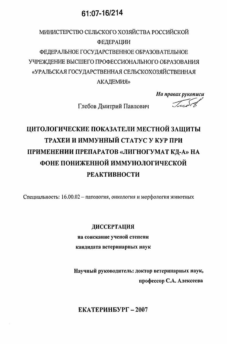 Цитологические показатели местной защиты трахеи и иммунный статус у кур при применении препаратов "Лигногумат КД-А" на фоне пониженной иммунологической реактивности
