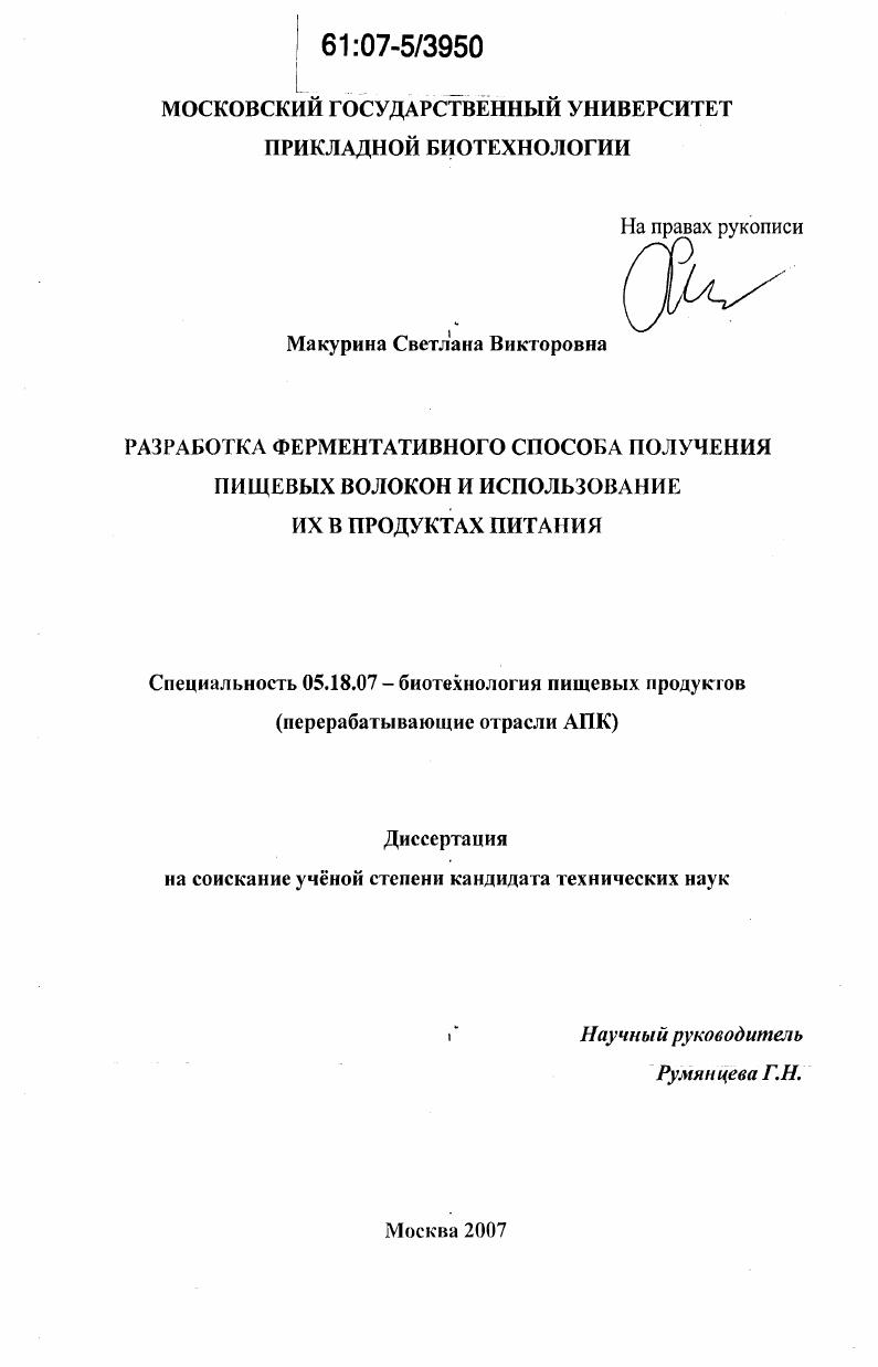 Разработка ферментативного способа получения пищевых волокон и использование их в продуктах питания