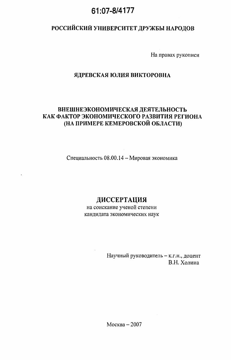 скачать диссертацию Внешнеэкономическая деятельность как фактор экономического развития региона : на примере Кемеровской области Внешнеэкономическая деятельность как фактор экономического развития региона : на примере Кемеровской области