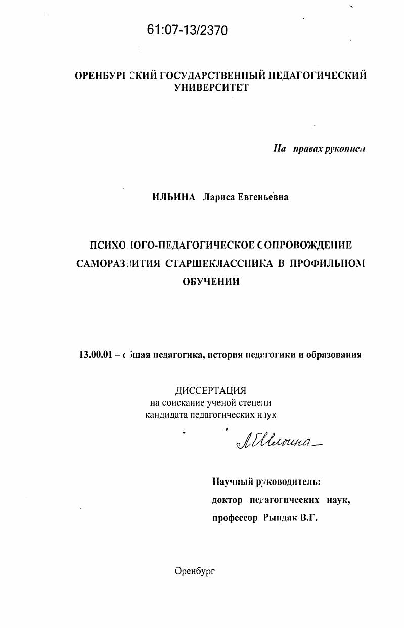 скачать диссертацию Психолого-педагогическое сопровождение саморазвития старшеклассника в профильном обучении Психолого-педагогическое сопровождение саморазвития старшеклассника в профильном обучении