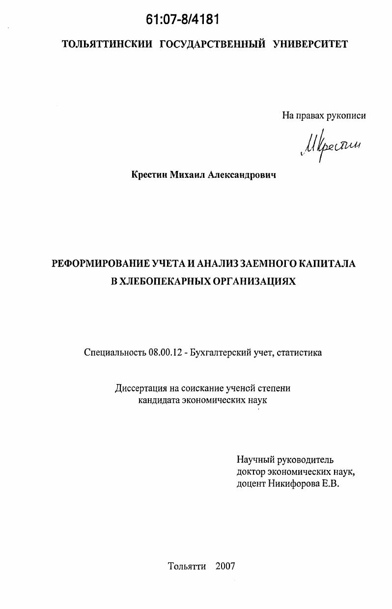 Реформирование учета и анализ заемного капитала в хлебопекарных организациях
