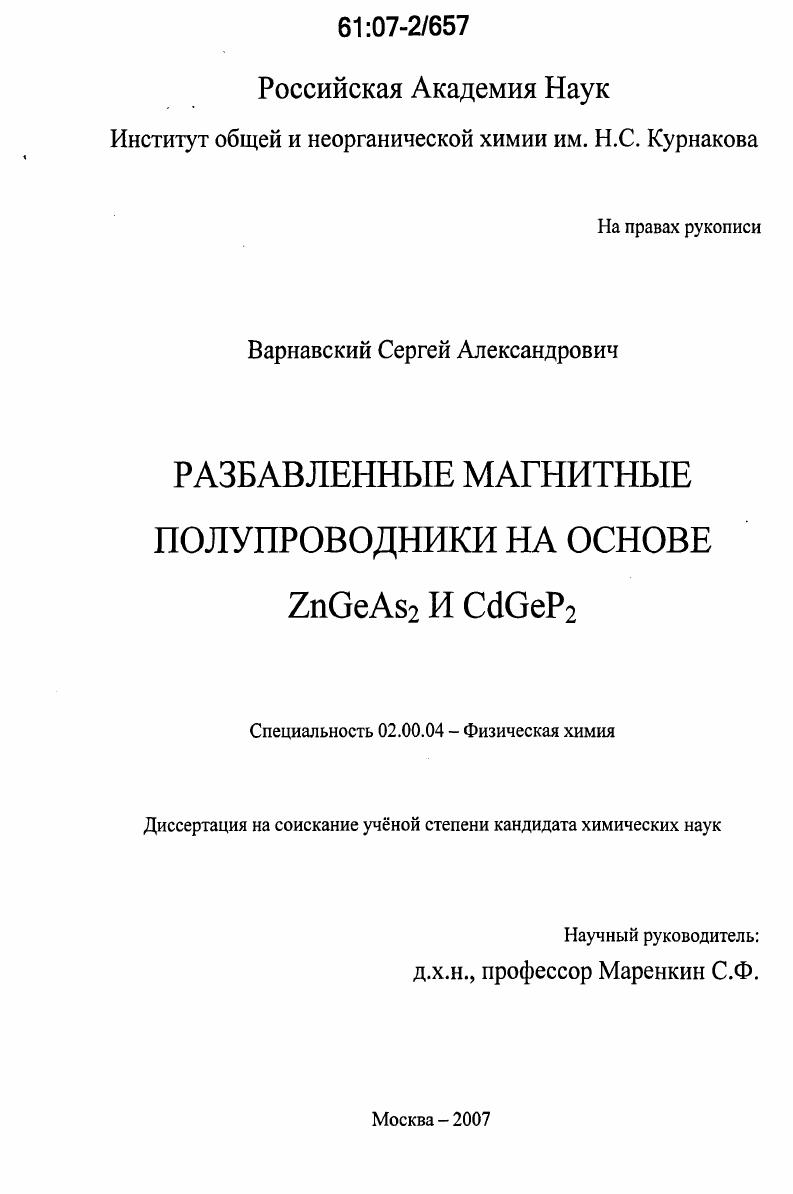 скачать диссертацию Разбавленные магнитные полупроводники на основе ZnGeAs2 и CdGeP2 Разбавленные магнитные полупроводники на основе ZnGeAs2 и CdGeP2