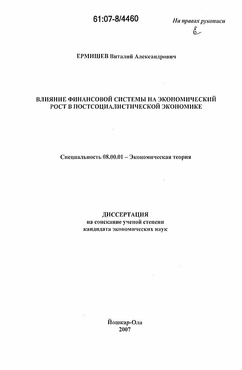 Влияние финансовой системы на экономический рост в постсоциалистической экономике
