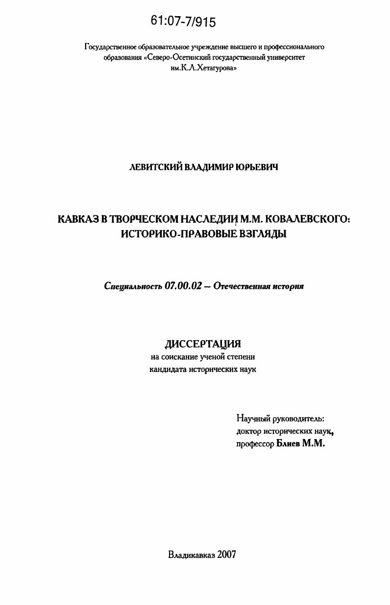 Кавказ в творческом наследии М.М. Ковалевского : историко-правовые взгляды