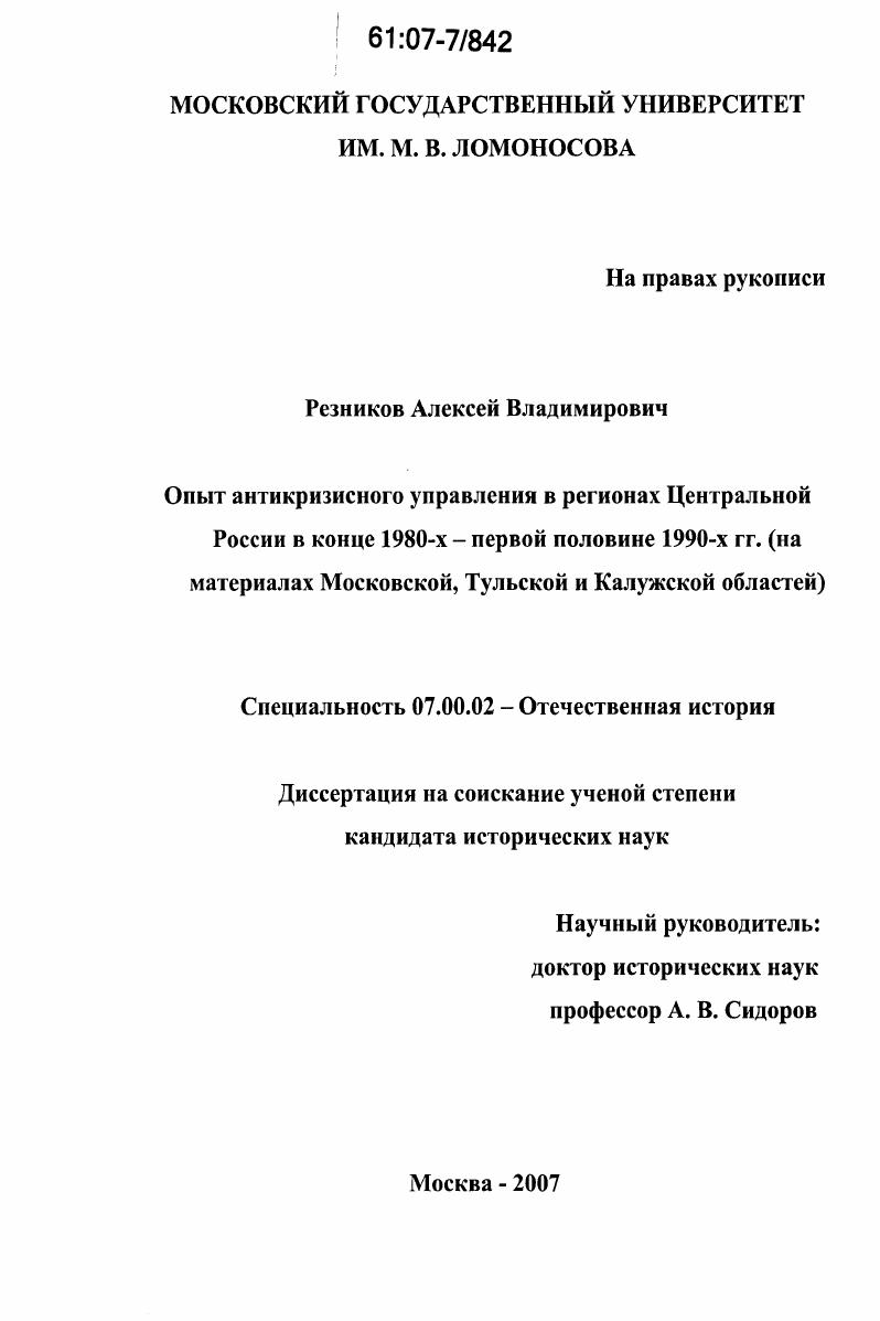 Опыт антикризисного управления в регионах Центральной России в конце 1980-х - первой половине 1990-х гг. : на материалах Московской, Тульской и Калужской областей