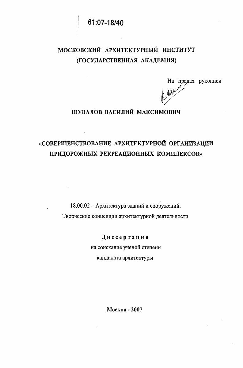Совершенствование архитектурной организации придорожных рекреационных комплексов