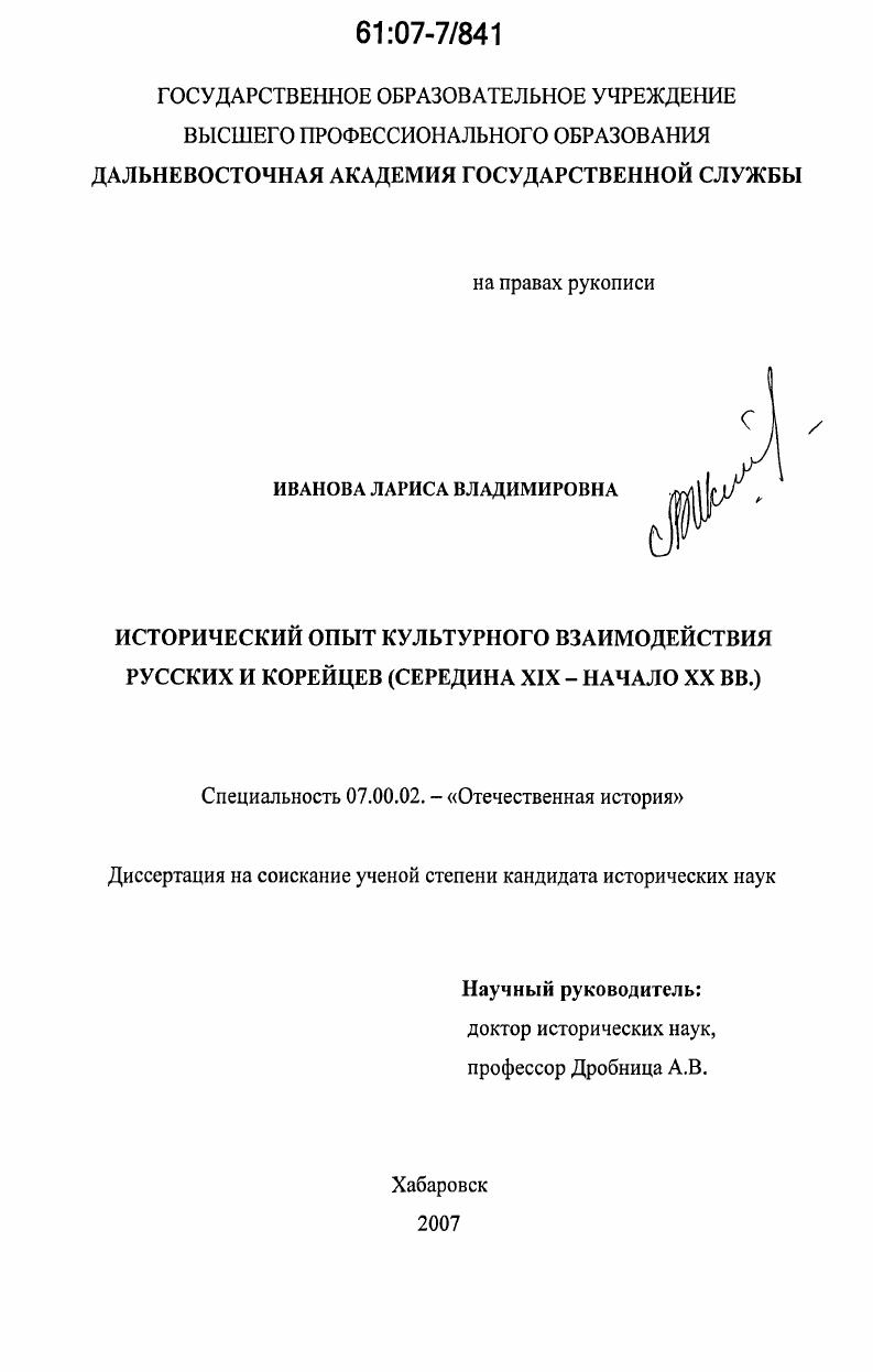Исторический опыт культурного взаимодействия русских и корейцев : середина XIX-начало XX вв.