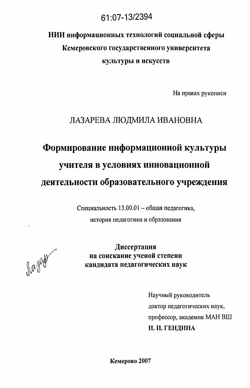 скачать диссертацию Формирование информационной культуры учителя в условиях инновационной деятельности образовательного учреждения Формирование информационной культуры учителя в условиях инновационной деятельности образовательного учреждения