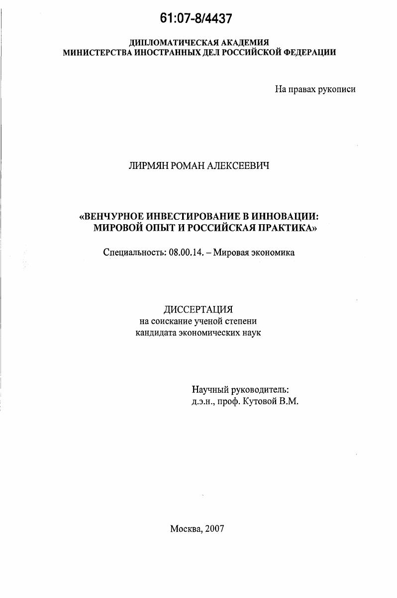 скачать диссертацию Венчурное инвестирование в инновации: мировой опыт и российская практика Венчурное инвестирование в инновации: мировой опыт и российская практика