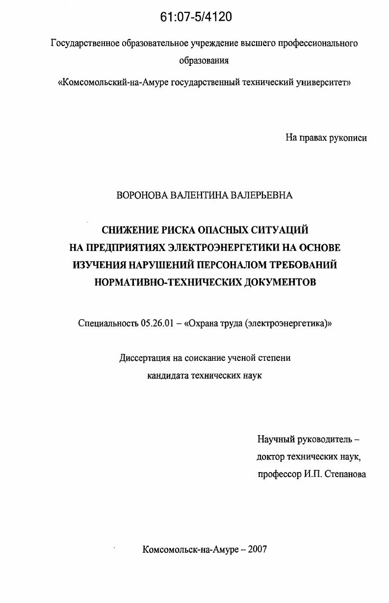 Снижение риска опасных ситуаций на предприятиях электроэнергетики на основе изучения нарушений персоналом требований нормативно-технических документов