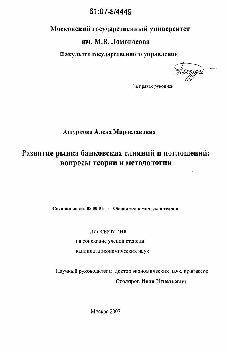 Развитие рынка банковских слияний и поглощений : вопросы теории и методологии