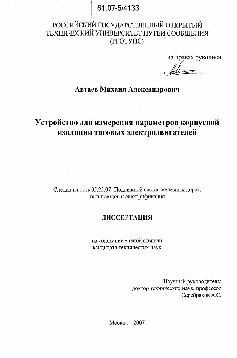 Устройство для измерения параметров корпусной изоляции тяговых электродвигателей