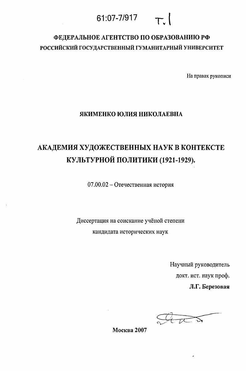 Академия Художественных Наук в контексте культурной политики : 1921 - 1929