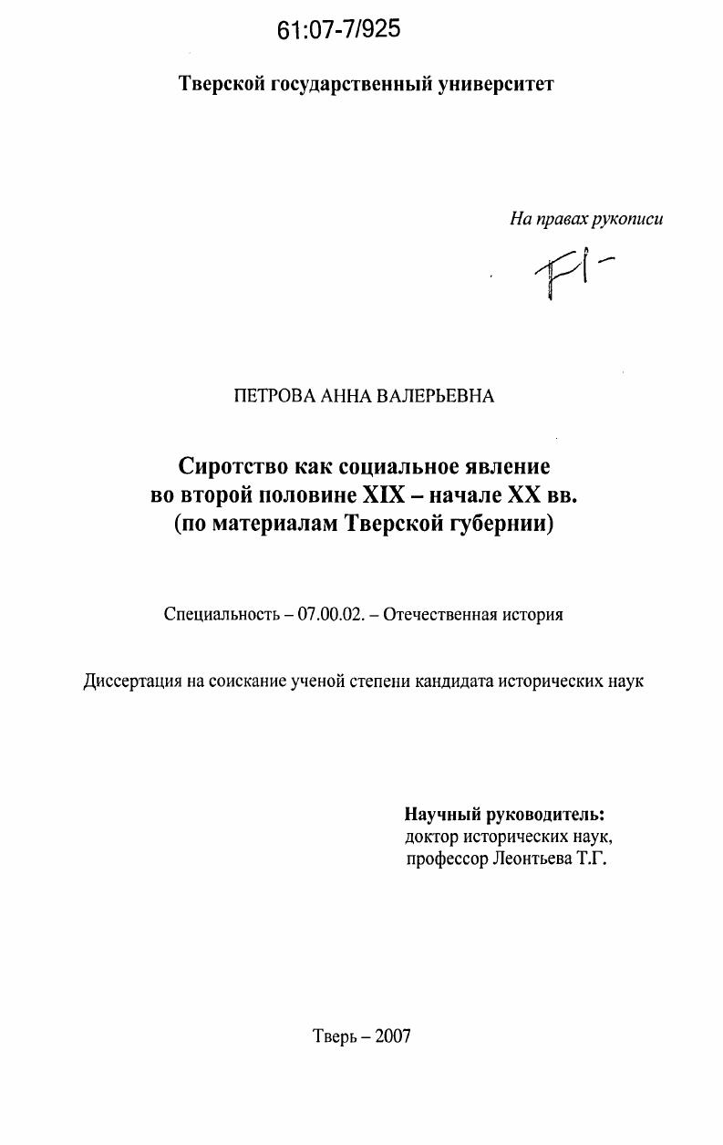 Сиротство как социальное явление во второй половине XIX - начале XX вв. : по материалам Тверской губернии