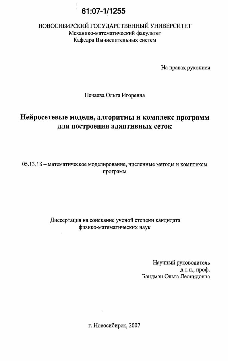 Нейросетевые модели, алгоритмы и комплекс программ для построения адаптивных сеток