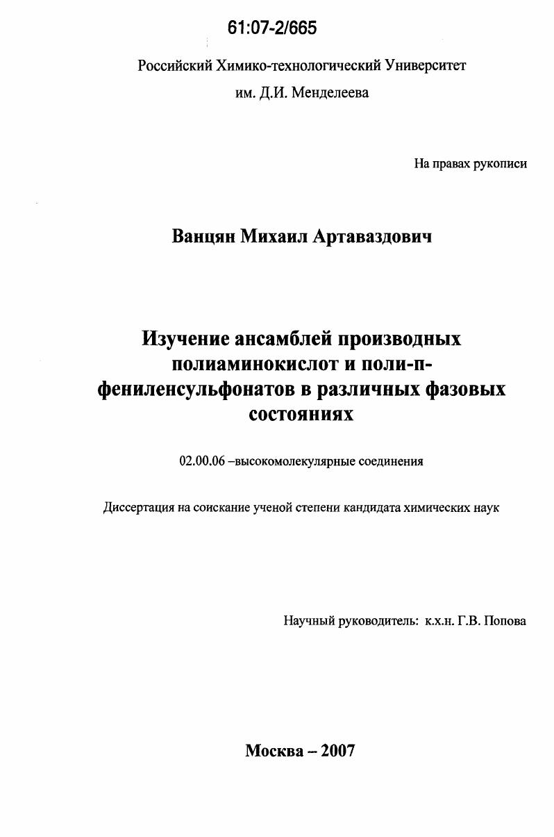 Изучение ансамблей производных полиаминокислот и поли-п-фениленсульфонатов в различных фазовых состояниях