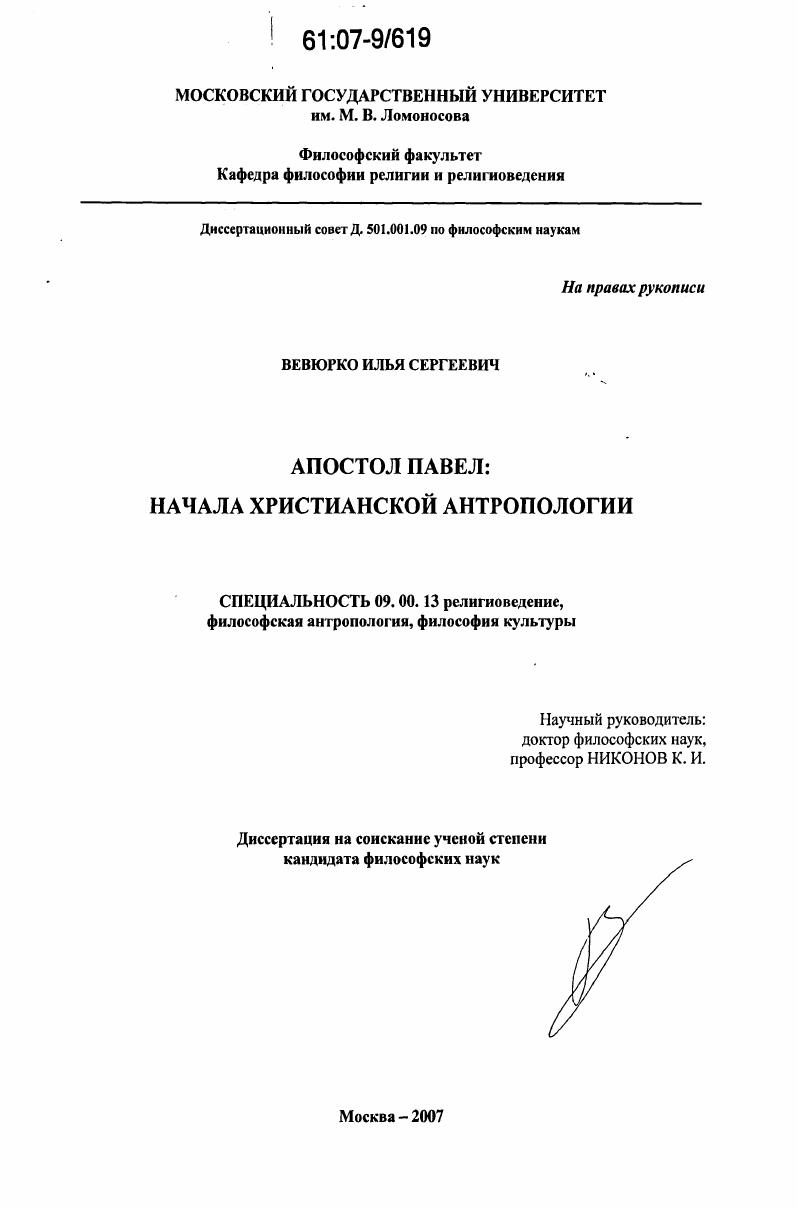 Апостол Павел : начала христианской антропологии