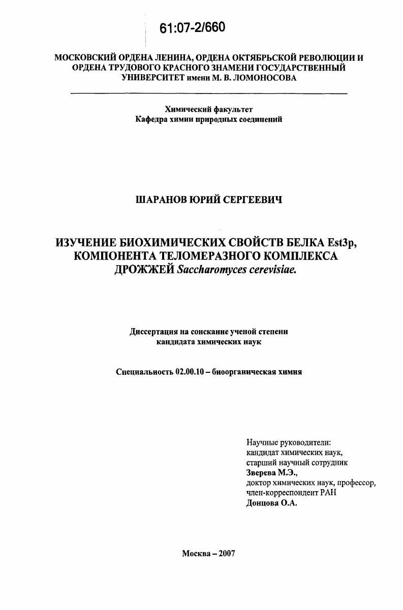 скачать диссертацию Изучение биохимических свойств белка Est3p, компонента теломеразного комплекса дрожжей Saccharomyces cerevisiae Изучение биохимических свойств белка Est3p, компонента теломеразного комплекса дрожжей Saccharomyces cerevisiae