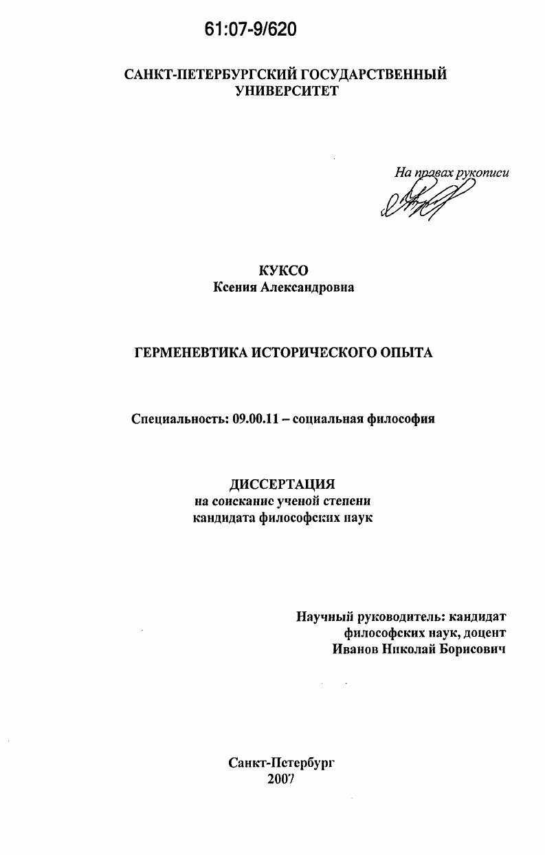 Герменевтика исторического опыта