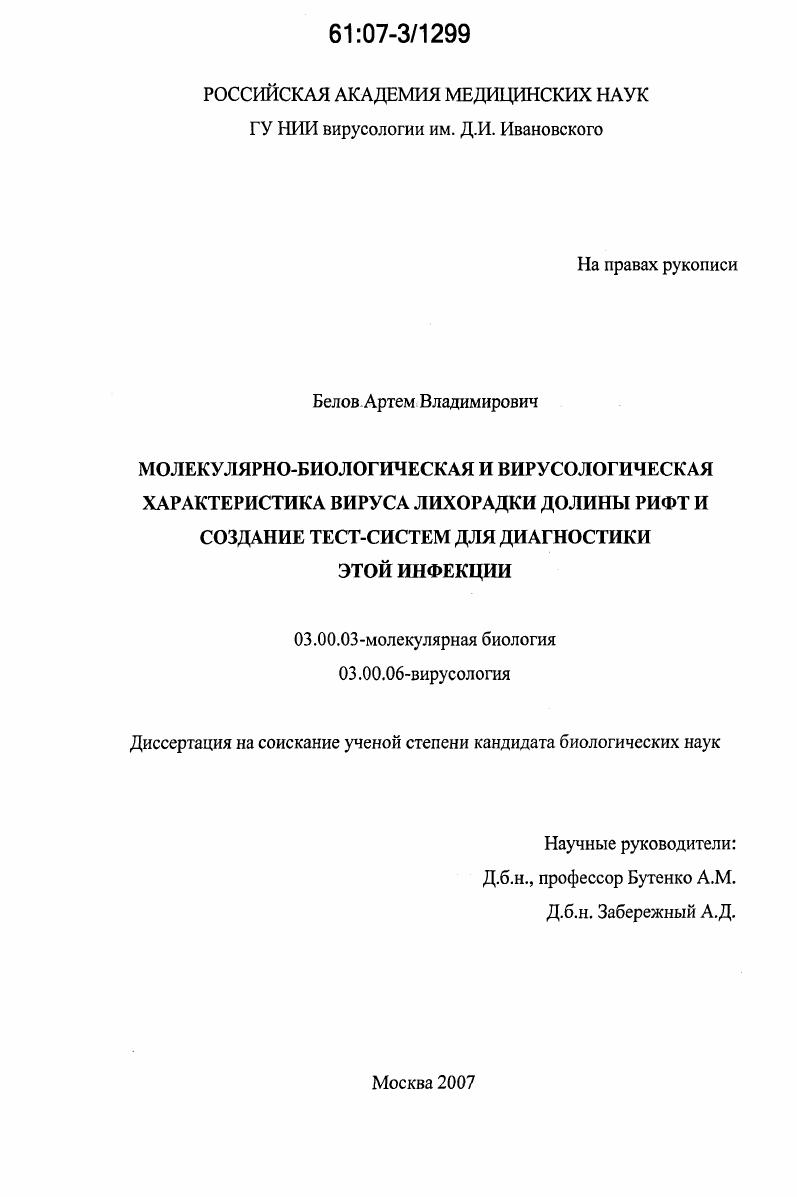 Молекулярно-биологическая и вирусологическая характеристика вируса лихорадки долины рифт и создание тест-систем для диагностики этой инфекции