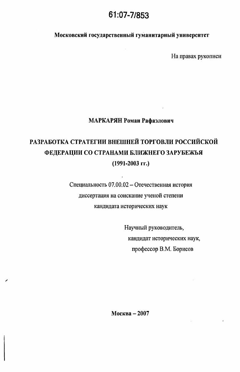 Разработка стратегии внешней торговли Российской Федерации со странами Ближнего Зарубежья : 1991 - 2003 гг.