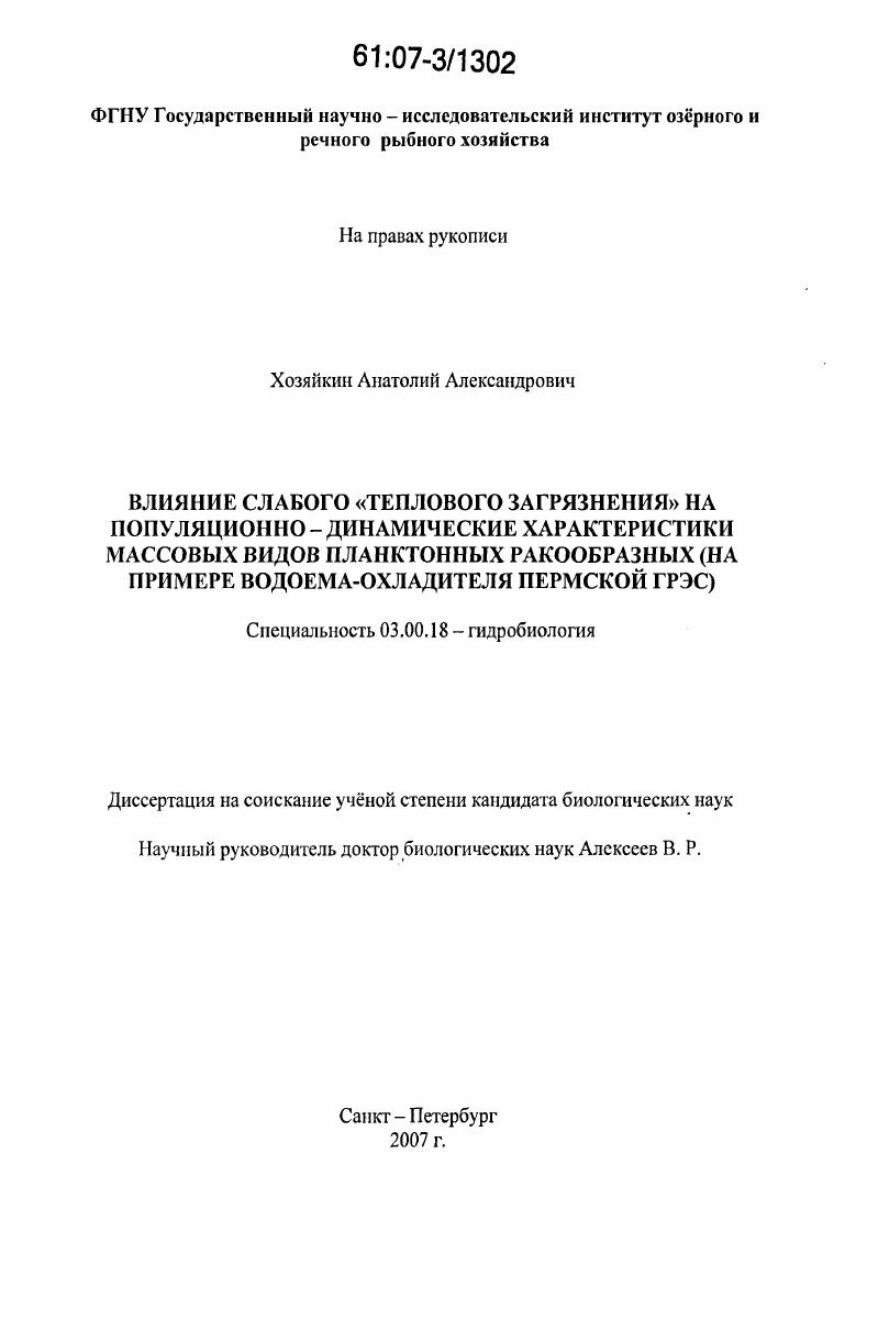 Влияние слабого "теплового загрязнения" на популяционно-динамические характеристики массовых видов планктонных ракообразных : на примере водоема-охладителя Пермской ГРЭС