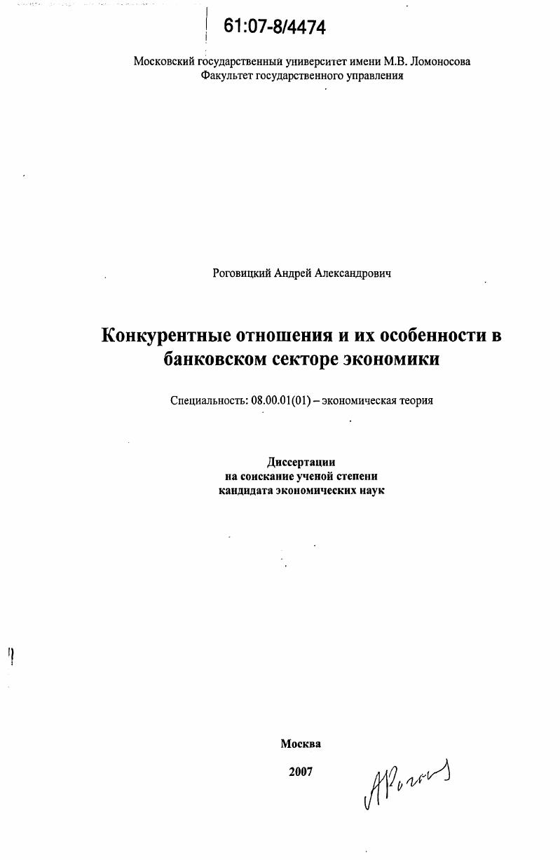 Конкурентные отношения и их особенности в банковском секторе экономики