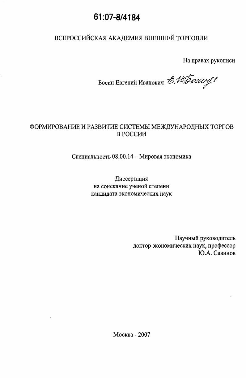 скачать диссертацию Формирование и развитие системы международных торгов в России Формирование и развитие системы международных торгов в России