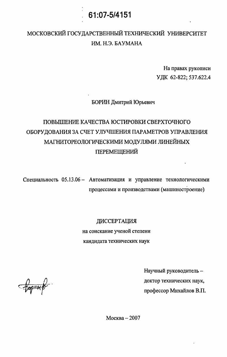 Повышение качества юстировки сверхточного оборудования за счет улучшения параметров управления магнитореологическими модулями линейных перемещений