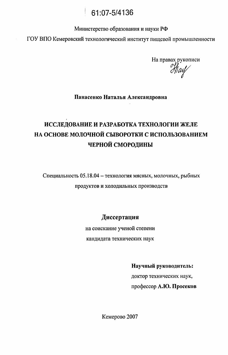 Исследование и разработка технологии желе на основе молочной сыворотки с использованием черной смородины
