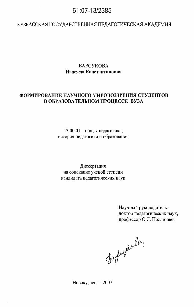 скачать диссертацию Формирование научного мировоззрения студентов в образовательном процессе вуза Формирование научного мировоззрения студентов в образовательном процессе вуза