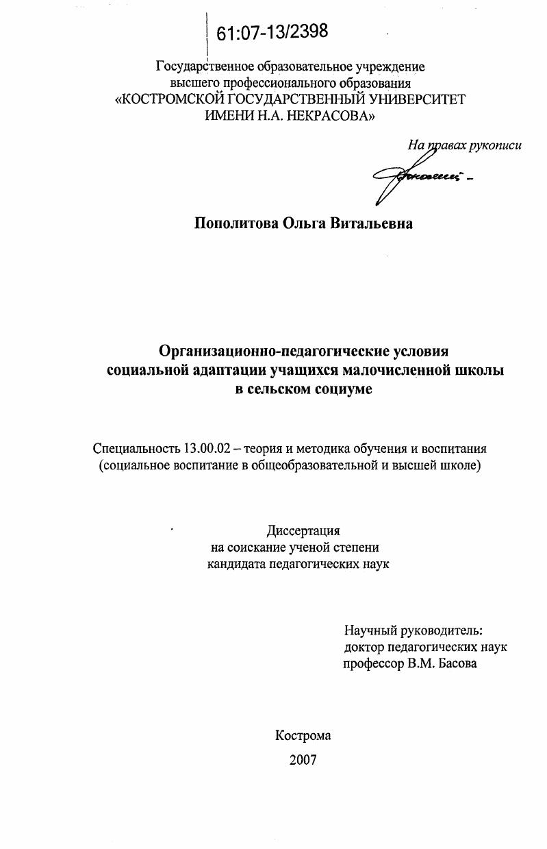 скачать диссертацию Организационно-педагогические условия социальной адаптации учащихся малочисленной школы в сельском социуме Организационно-педагогические условия социальной адаптации учащихся малочисленной школы в сельском социуме