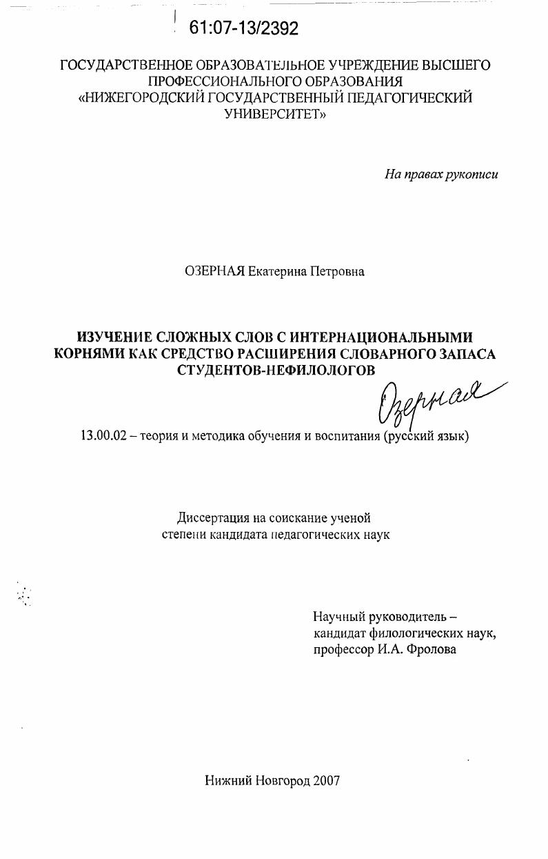скачать диссертацию Изучение сложных слов с интернациональными корнями как средство расширения словарного запаса студентов-нефилологов Изучение сложных слов с интернациональными корнями как средство расширения словарного запаса студентов-нефилологов
