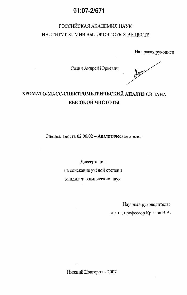 Хромато-масс-спектрометрический анализ силана высокой чистоты