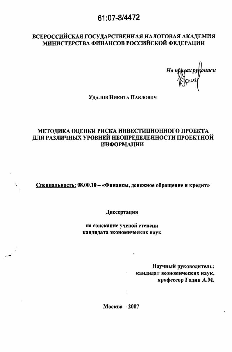Методика оценки риска инвестиционного проекта для различных уровней неопределенности проектной информации